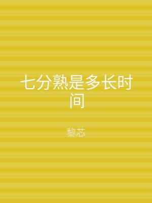 七分熟是多长时间