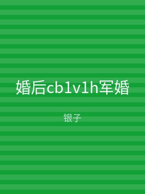 婚后cb1v1h军婚