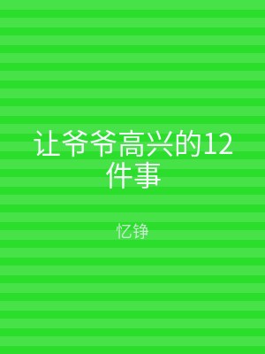让爷爷高兴的12件事