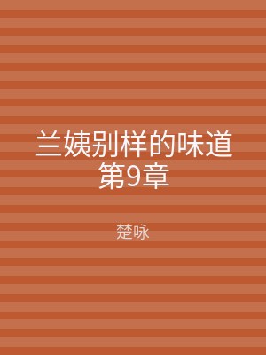 兰姨别样的味道第9章