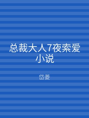 总裁大人7夜索爱小说