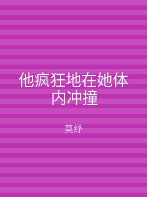 他疯狂地在她体内冲撞