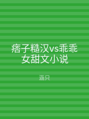 痞子糙汉vs乖乖女甜文小说
