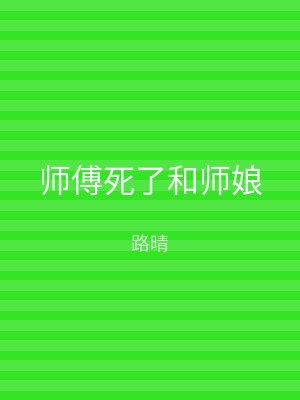 师傅死了和师娘