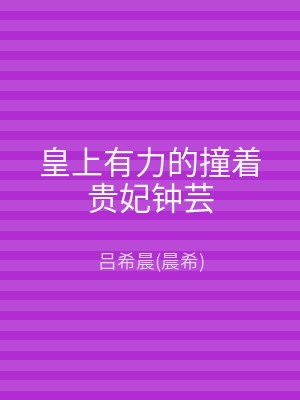 皇上有力的撞着贵妃钟芸