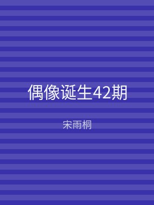 偶像诞生42期