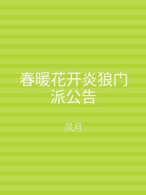 春暖花开炎狼门派公告