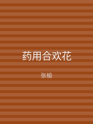 药用合欢花