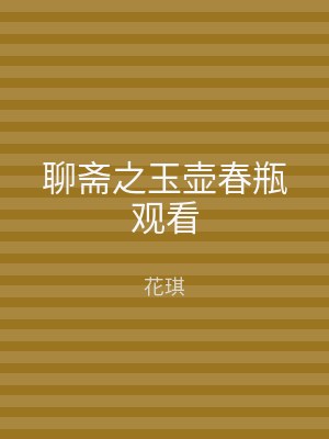 聊斋之玉壶春瓶观看
