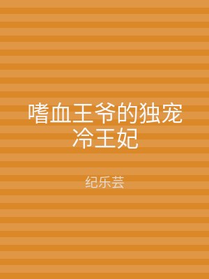 嗜血王爷的独宠冷王妃