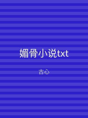 媚骨小说txt