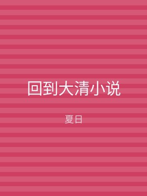 回到大清小说