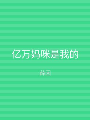 亿万妈咪是我的