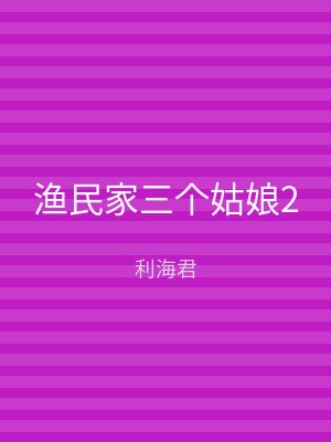 渔民家三个姑娘2