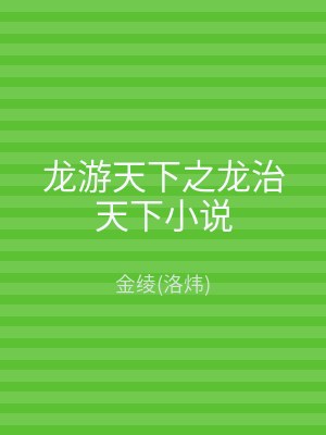 龙游天下之龙治天下小说