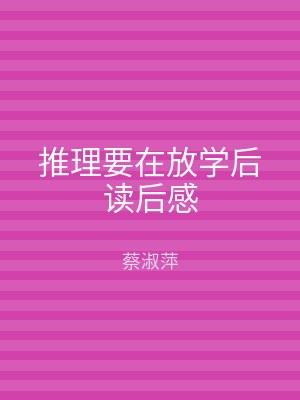 推理要在放学后读后感