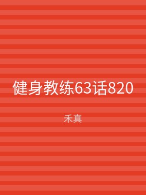 健身教练63话820