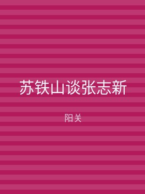 苏铁山谈张志新
