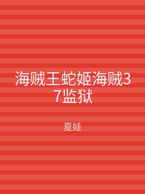 海贼王蛇姬海贼37监狱