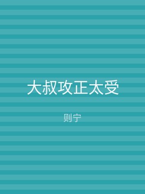 大叔攻正太受