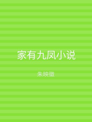 家有九凤小说