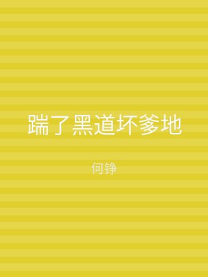 踹了黑道坏爹地