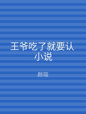 王爷吃了就要认 小说