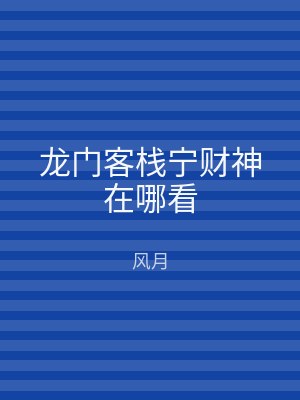 龙门客栈宁财神在哪看