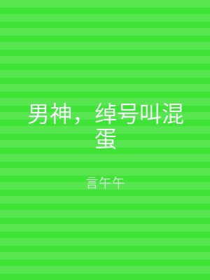 男神，绰号叫混蛋