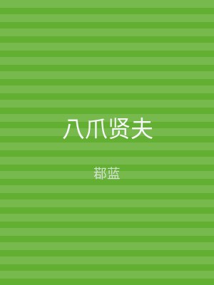 八爪贤夫