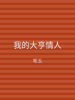 我的大亨情人