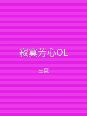 寂寞芳心OL