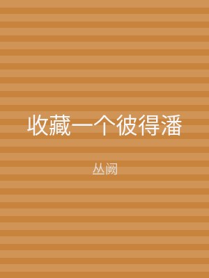 收藏一个彼得潘