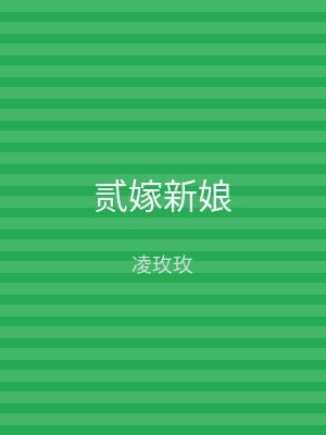 贰嫁新娘