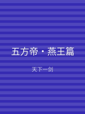 五方帝‧燕王篇