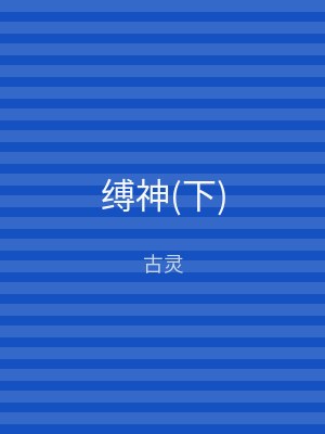 缚神(下)