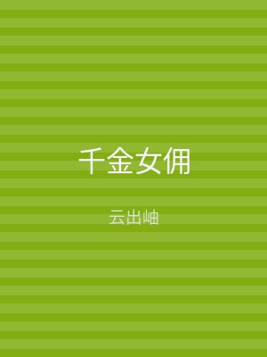千金女佣
