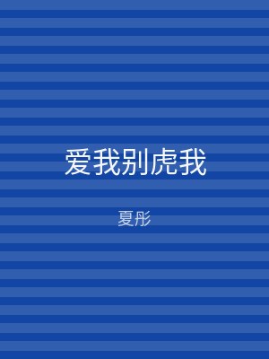 爱我别虎我