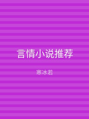言情小说推荐