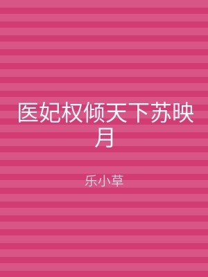 医妃权倾天下苏映月
