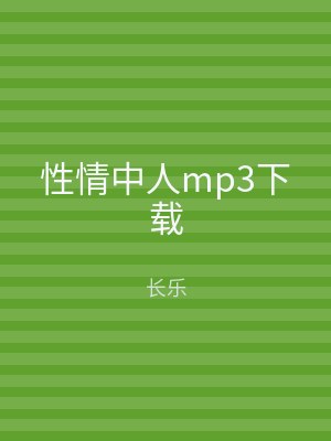 性情中人mp3下载