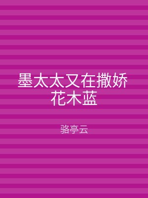 墨太太又在撒娇 花木蓝