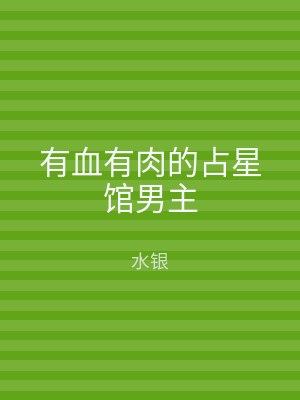 有血有肉的占星馆男主