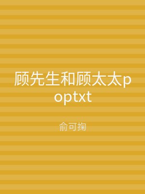 顾先生和顾太太poptxt