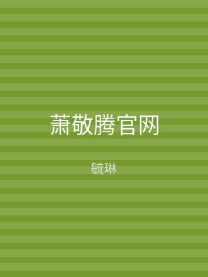 萧敬腾官网