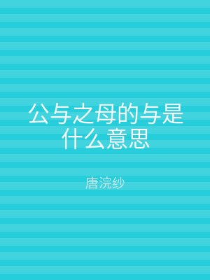 公与之母的与是什么意思