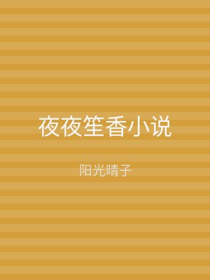 夜夜笙香小说