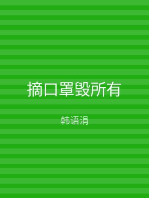 摘口罩毁所有