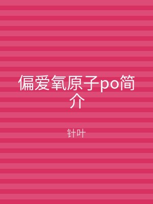 偏爱氧原子po简介
