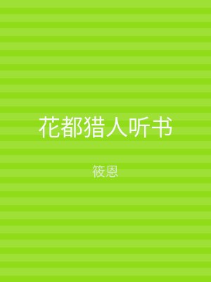 花都猎人听书
